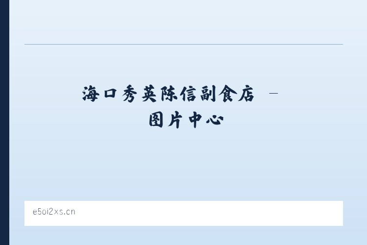 海口秀英陈信副食店 列表图