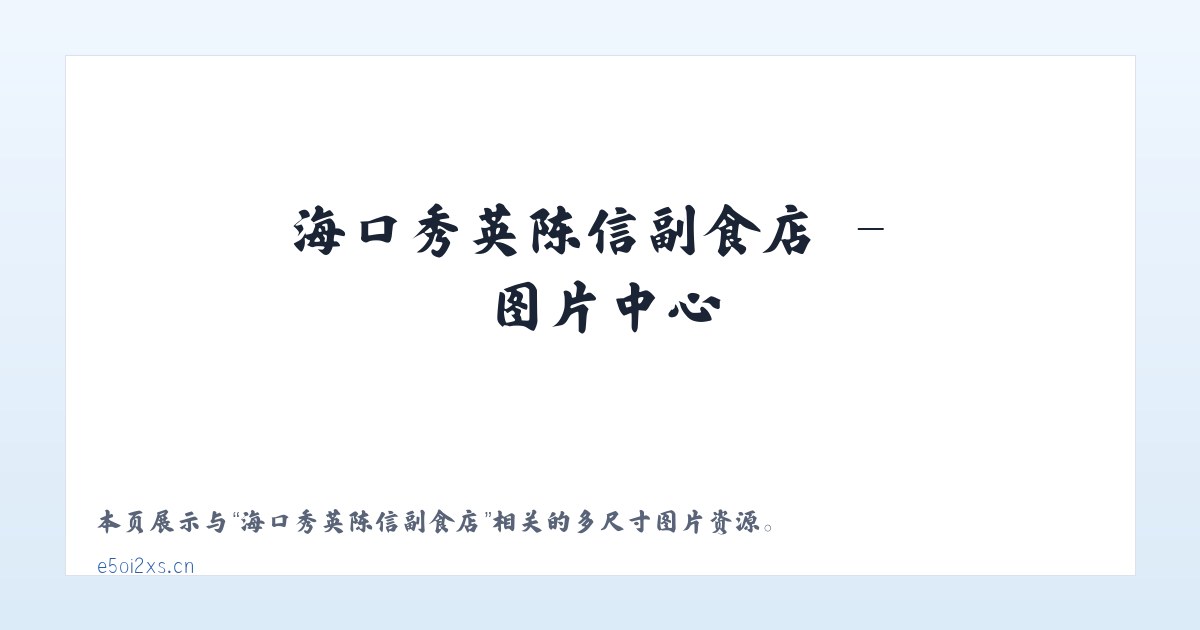 海口秀英陈信副食店 主图