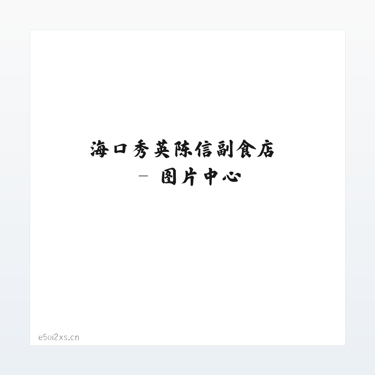 海口秀英陈信副食店 方图