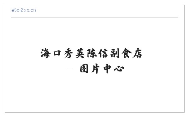 海口秀英陈信副食店 缩略图
