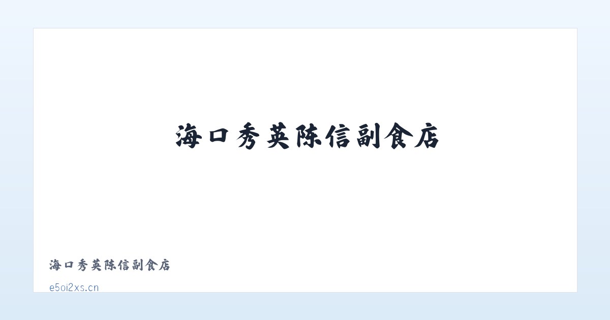 海口秀英陈信副食店 主图