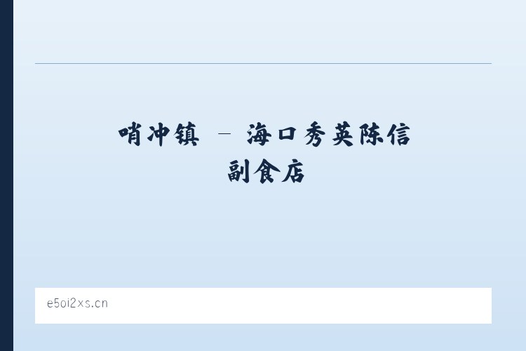 北京市 - 海口秀英陈信副食店 列表图