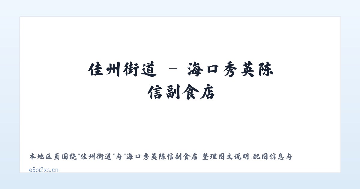 天桥街道 - 海口秀英陈信副食店 主图