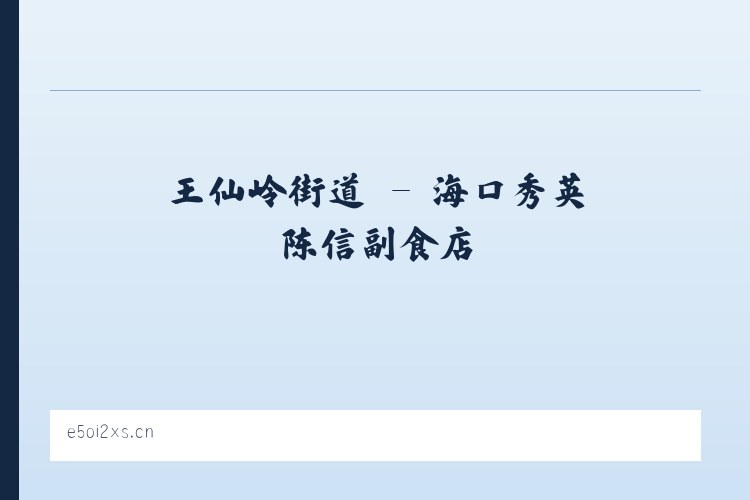 六里屯街道 - 海口秀英陈信副食店 列表图