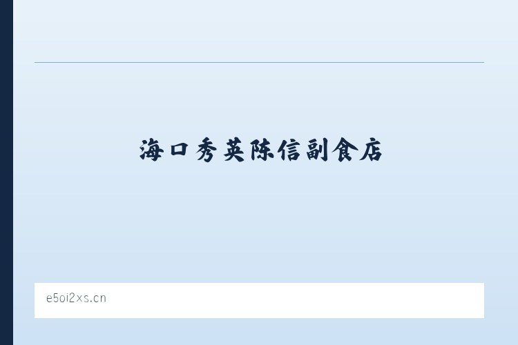 那仁宝拉格苏木 - 海口秀英陈信副食店 列表图
