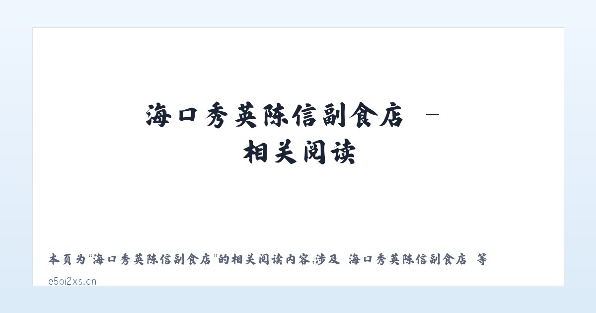海口秀英陈信副食店 - 相关阅读 主图