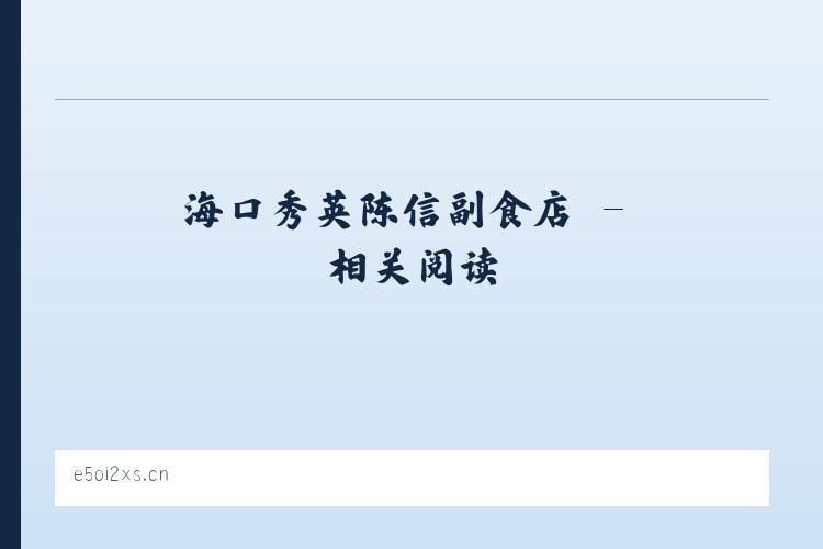 海口秀英陈信副食店 - 相关阅读 列表图
