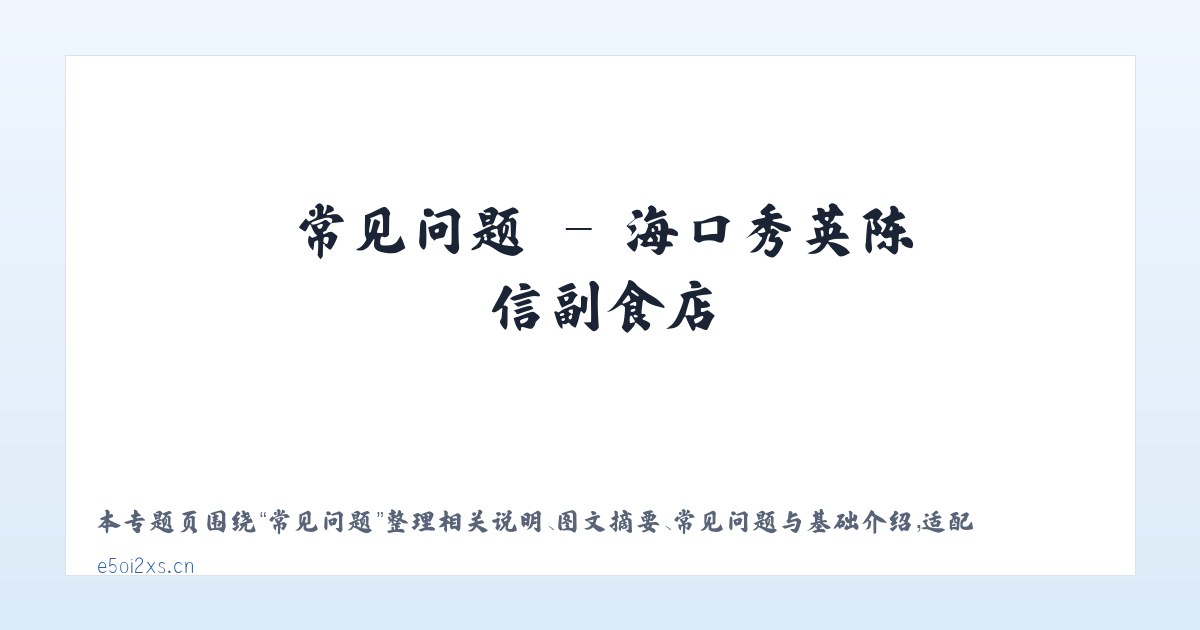 材料说明 - 海口秀英陈信副食店 主图